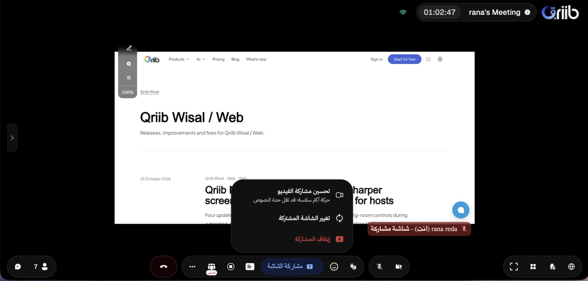 قائمة مشاركة الشاشة في اجتماعات قريب بالعربية، وتعرض تحسين مشاركة الفيديو وتغيير الشاشة المشتركة وإيقاف المشاركة.